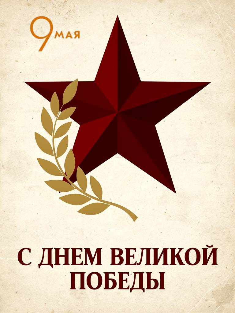 С Днем Победы, открытки в советском стиле с 9 Мая