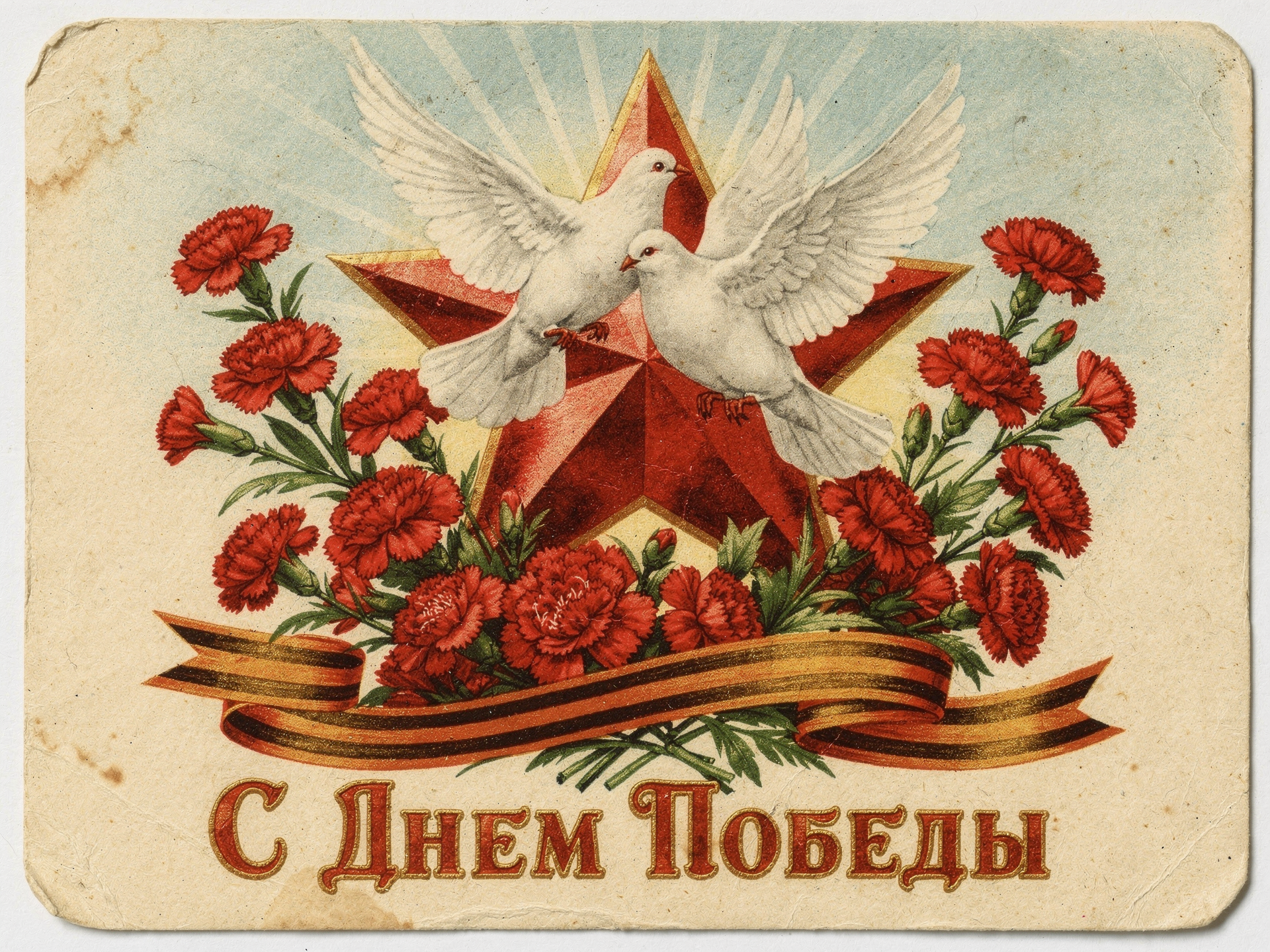 С Днем Победы, открытки в советском стиле с 9 Мая