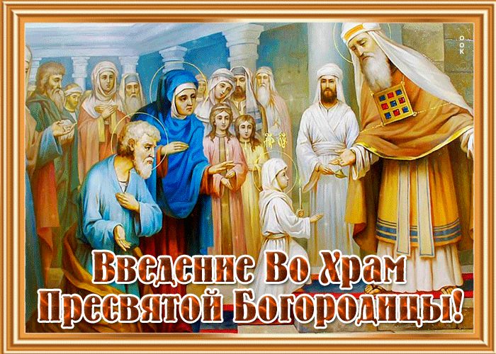 С Введением во храм Пресвятой Богородицы