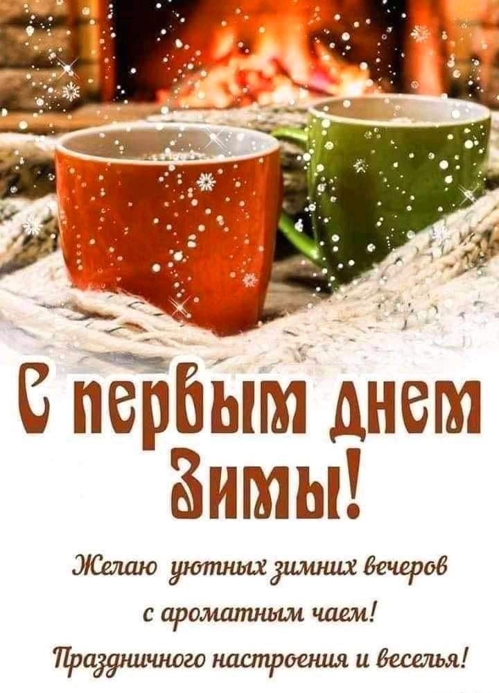 С Первым днем зимы