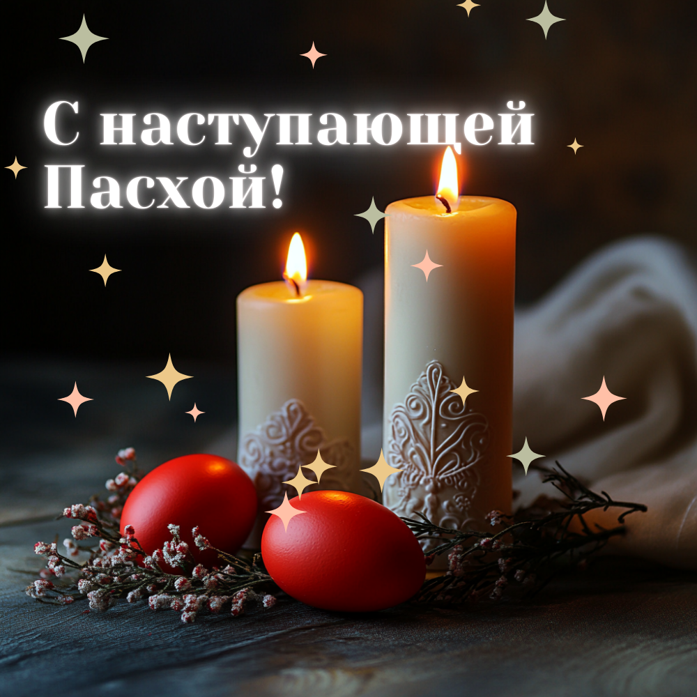 Открытка на Пасху