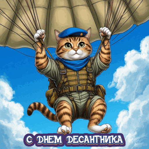 С Днем ВДВ