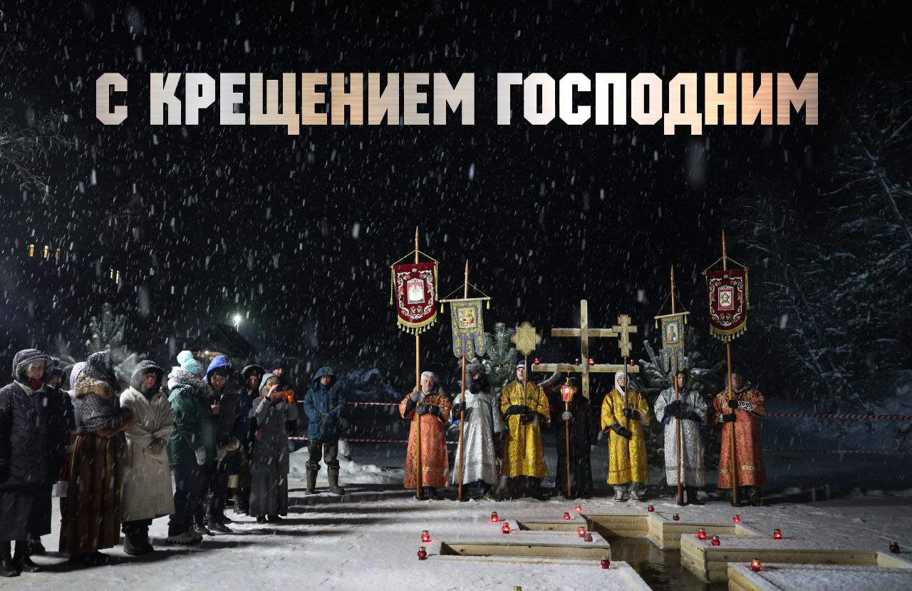 С Крещением Господним, Богоявлением!
