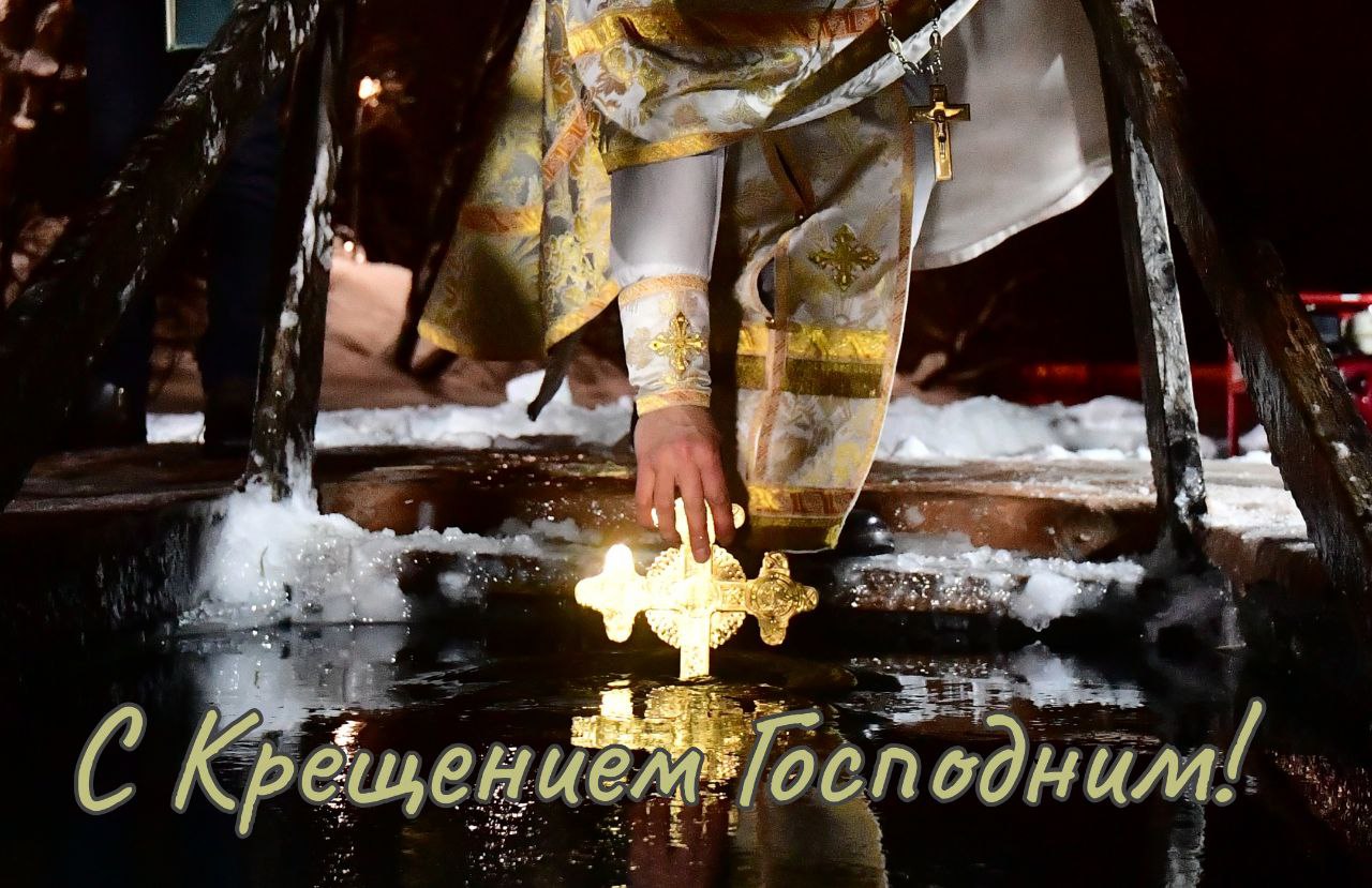 С Крещением Господним, Богоявлением!