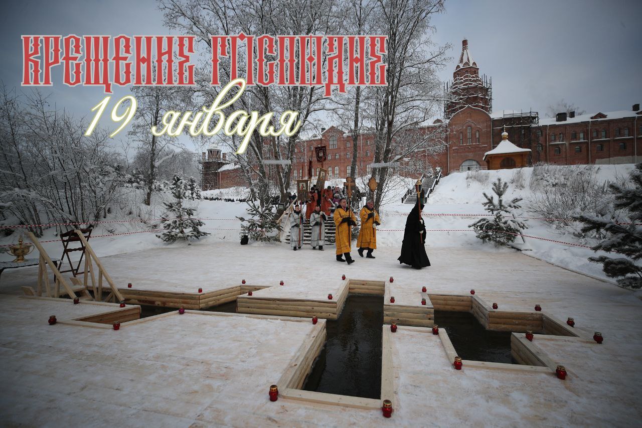 С Крещением Господним, Богоявлением!
