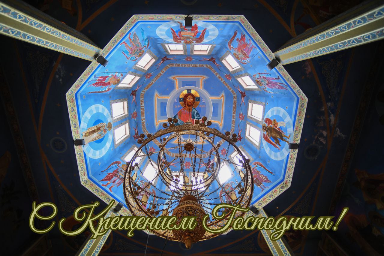 С Крещением Господним, Богоявлением!
