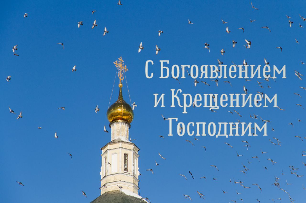 С Крещением Господним, Богоявлением!