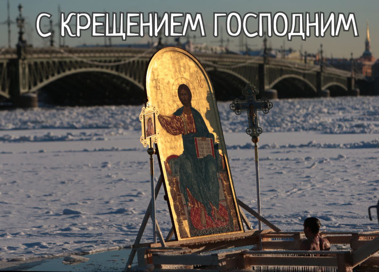 С Крещением Господним, Богоявлением!