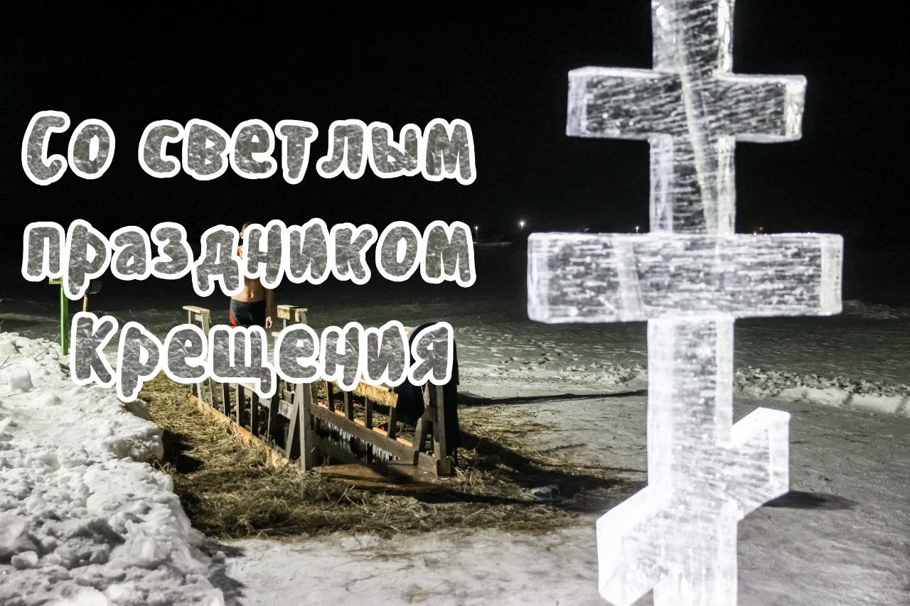С Крещением Господним, Богоявлением!