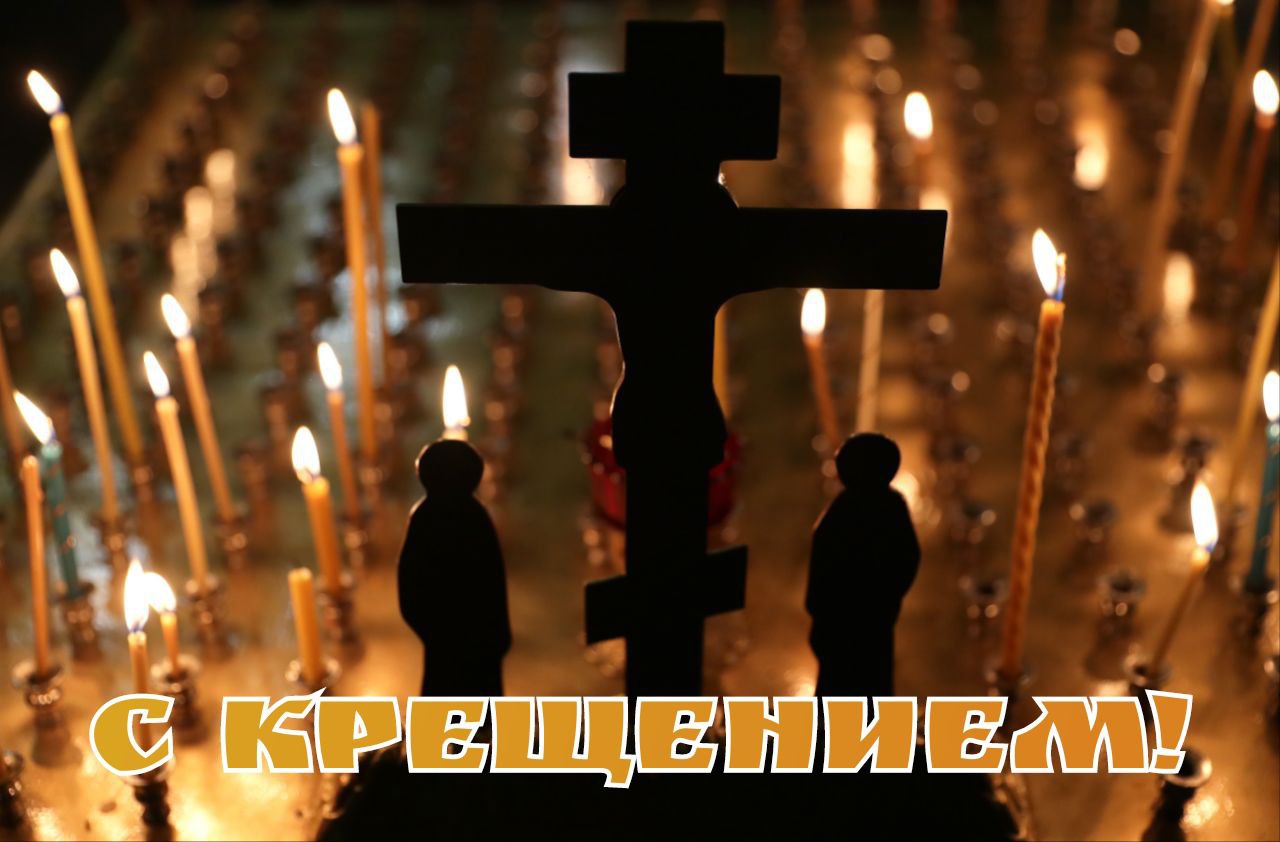 С Крещением Господним, Богоявлением!