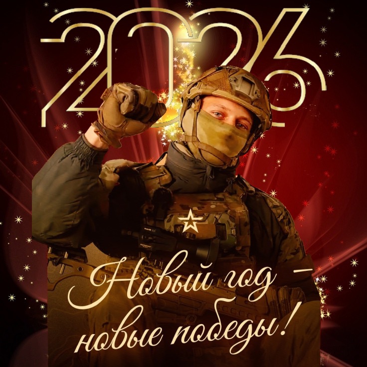 Открытка с Новым годом для бойцов СВО