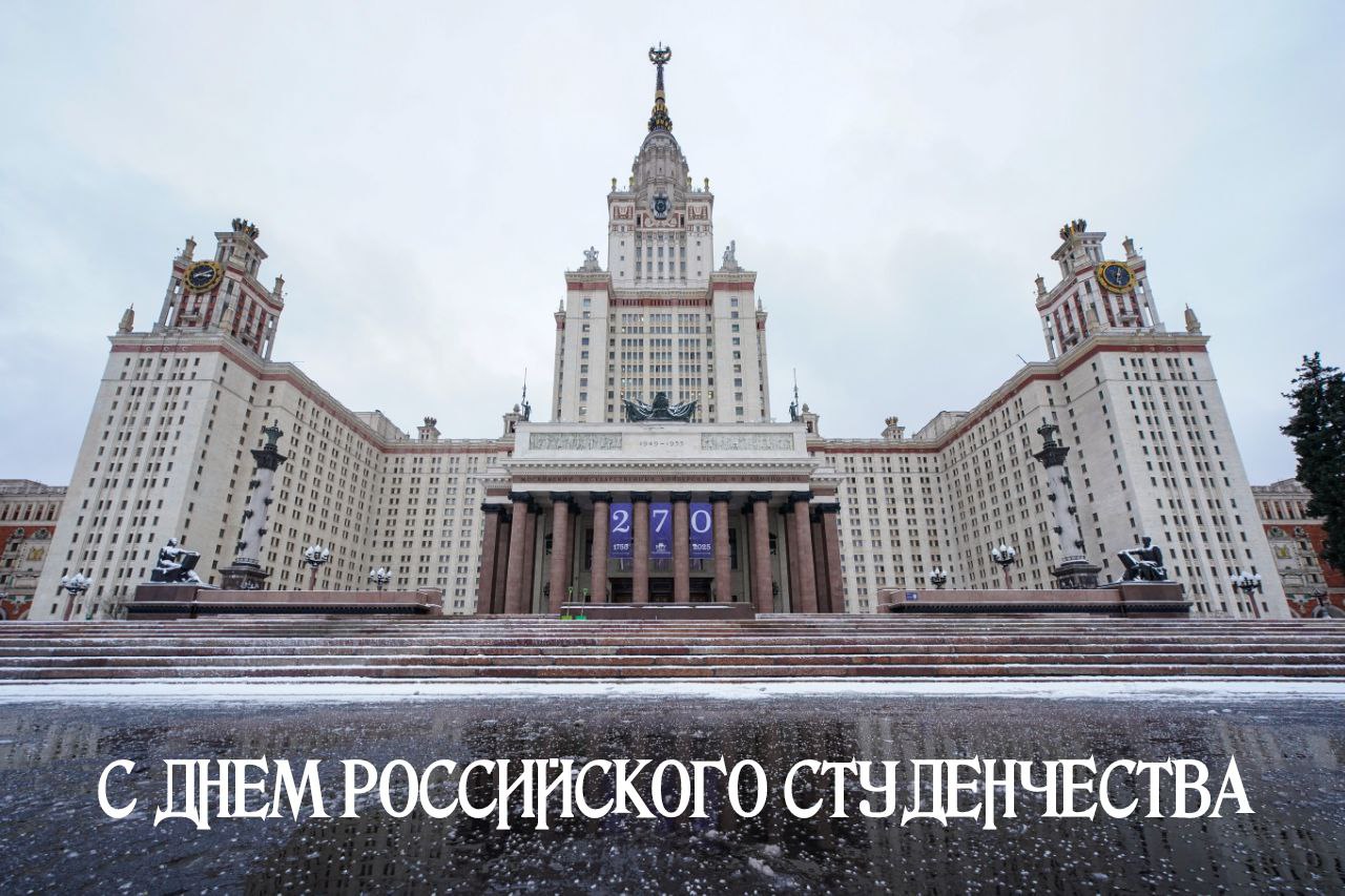 С Днем студента