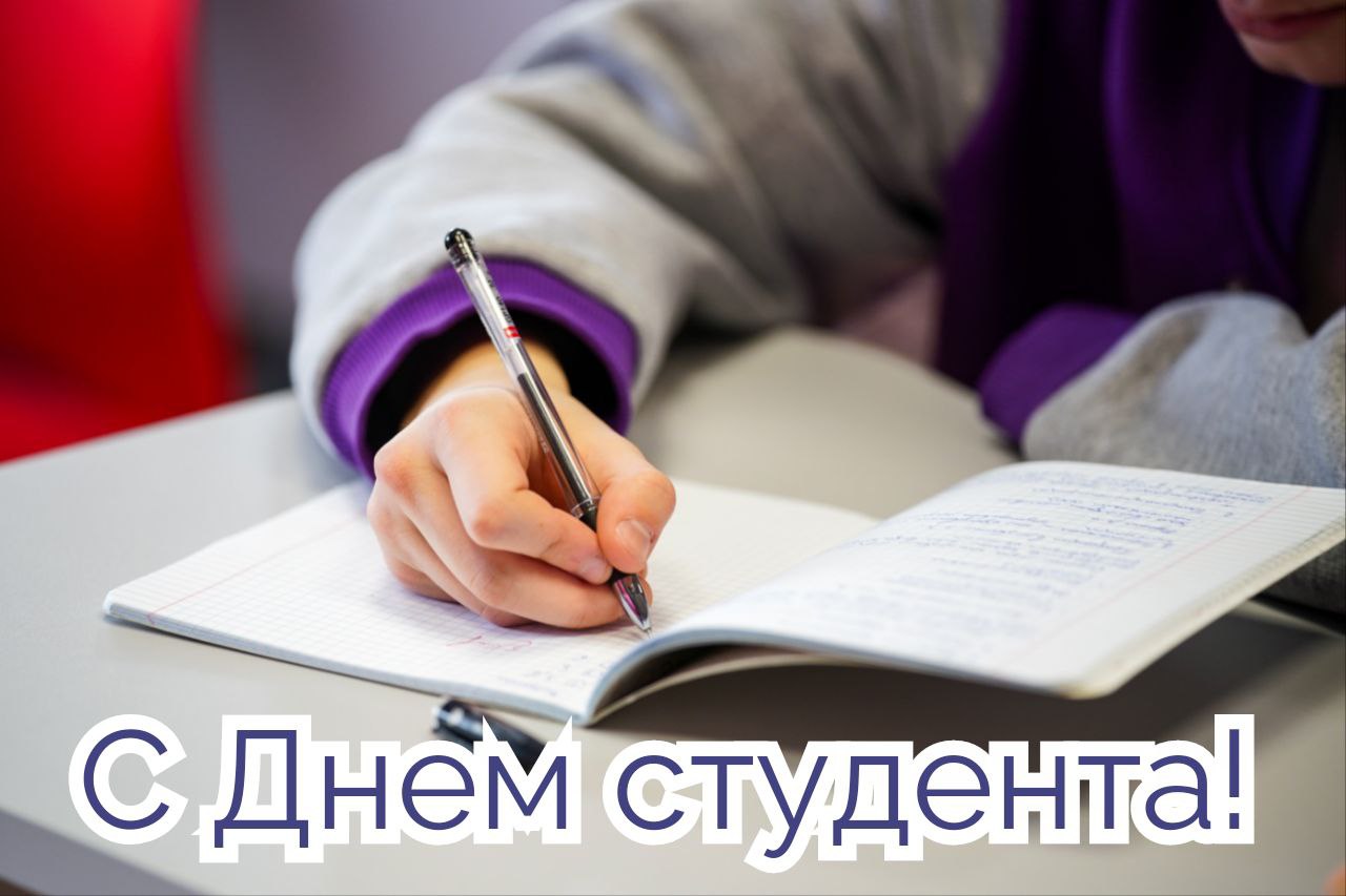 С Днем студента