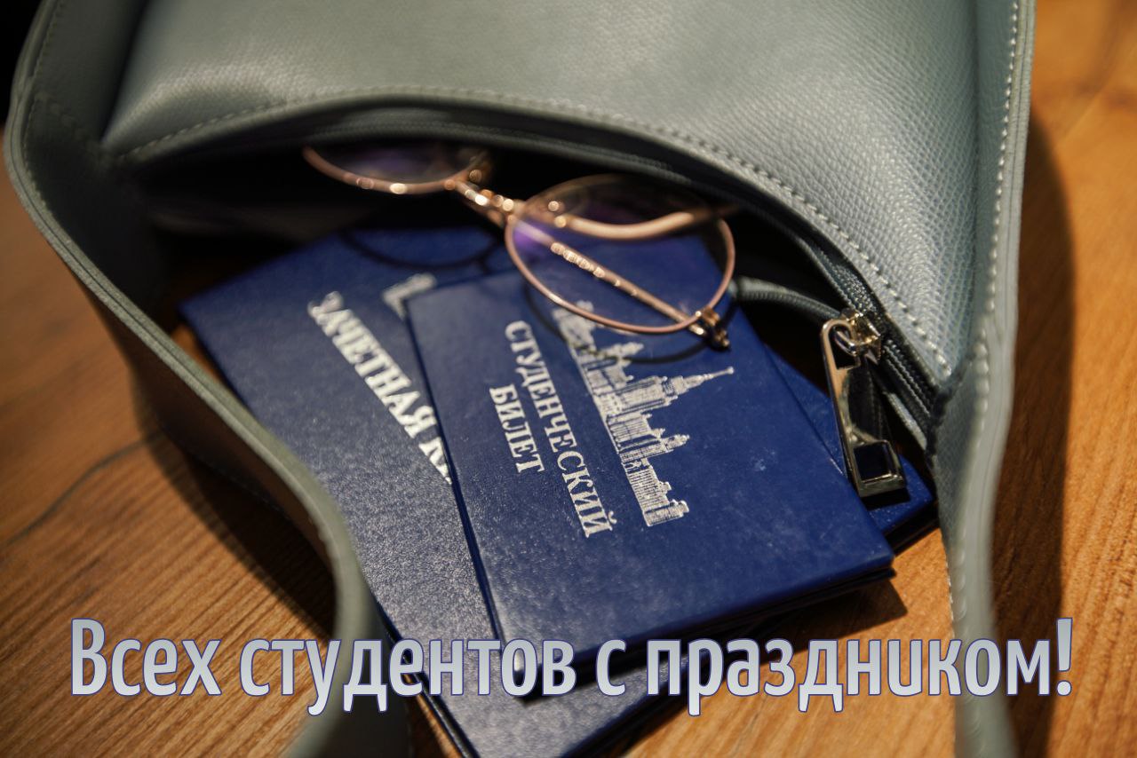 С Днем студента