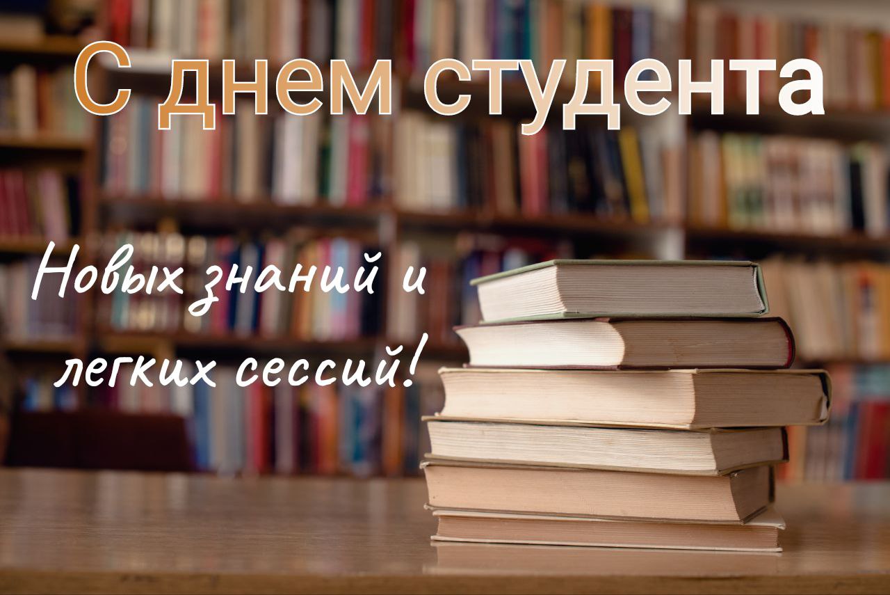 С Днем студента