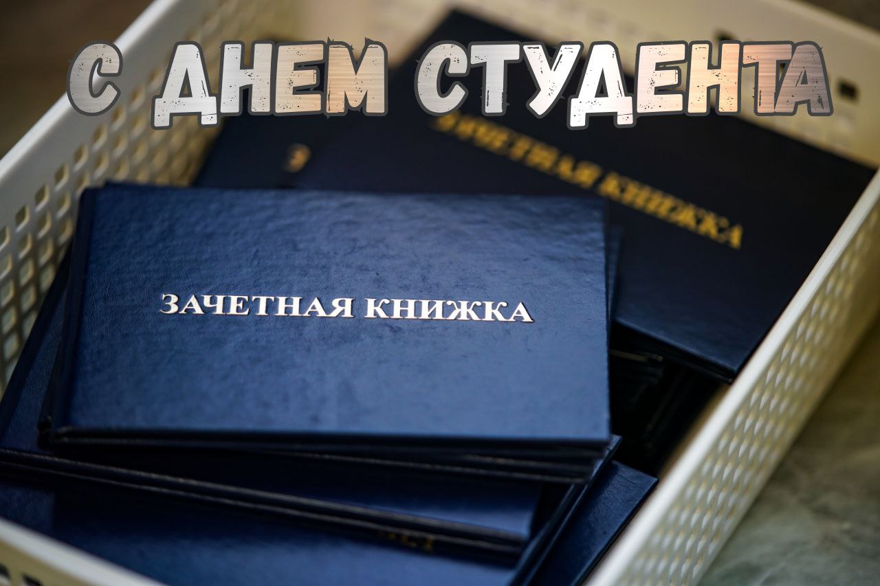 С Днем студента