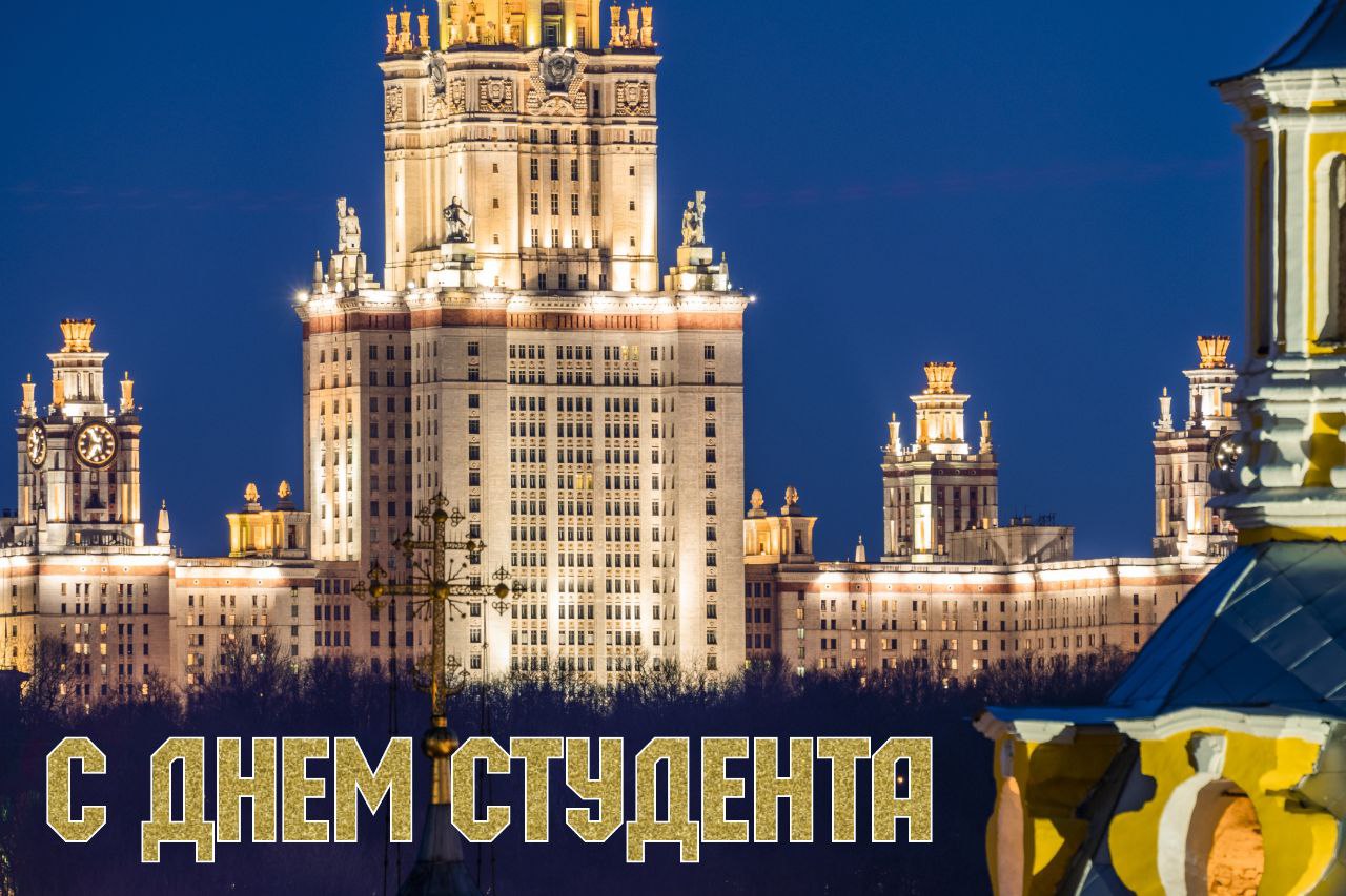 С Днем студента