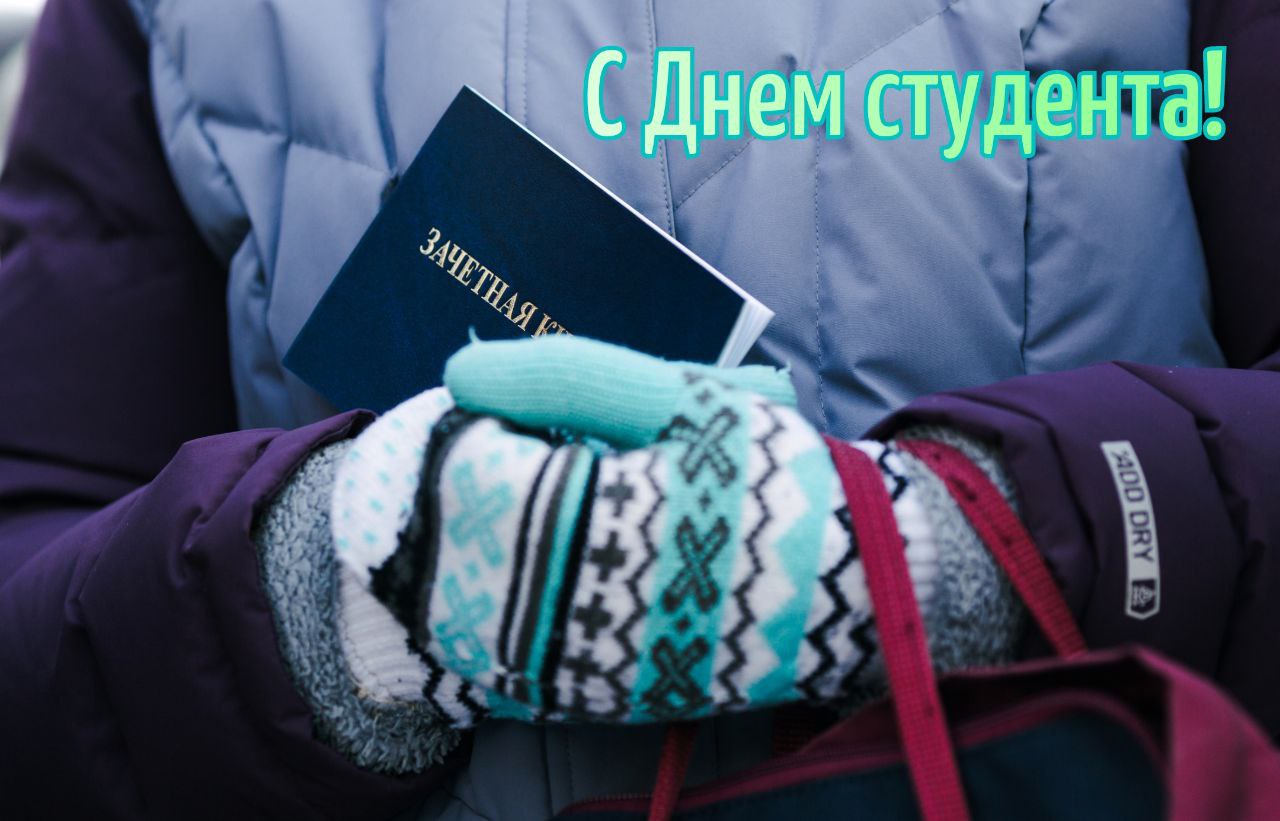 С Днем студента