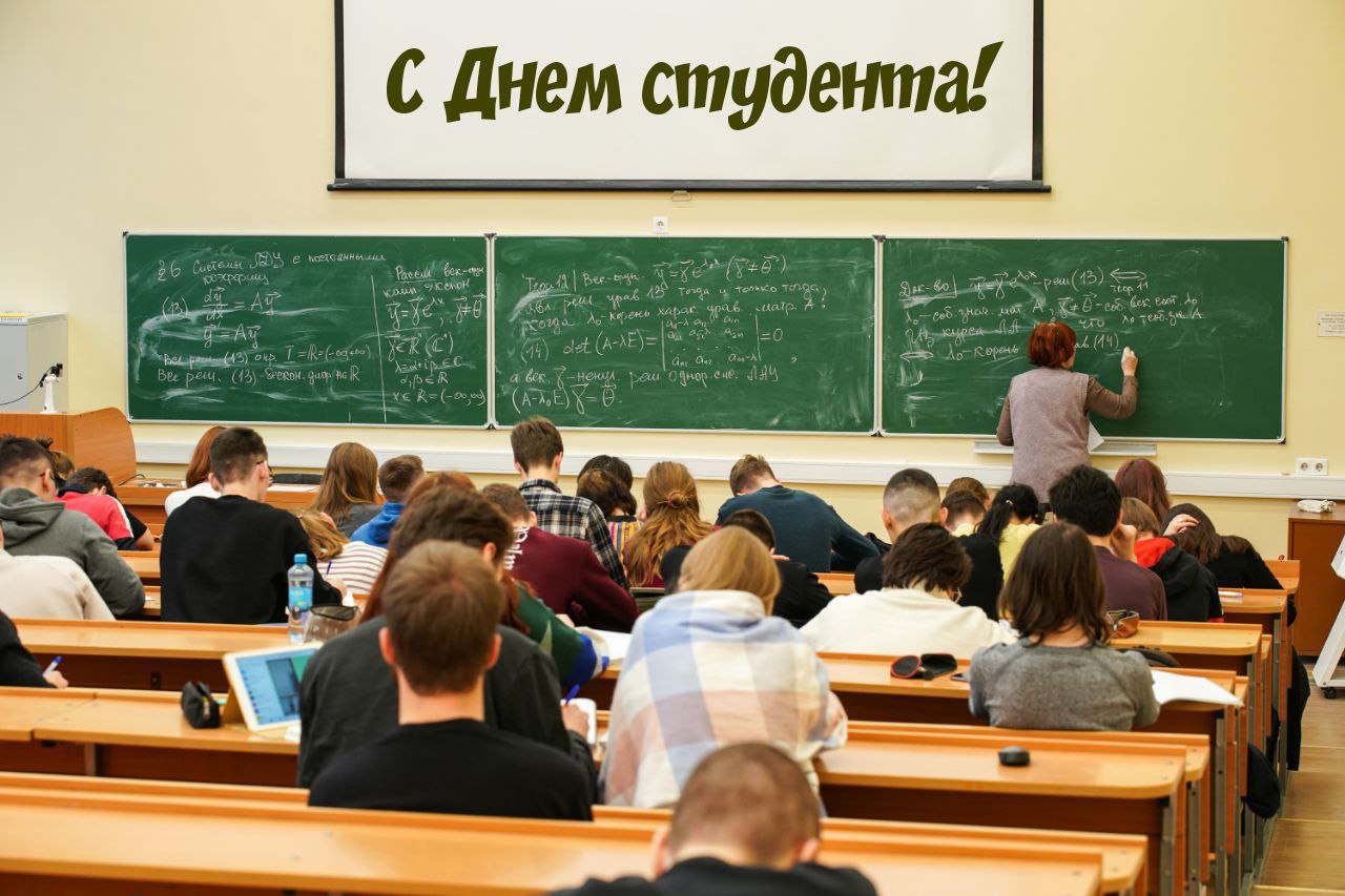 С Днем студента