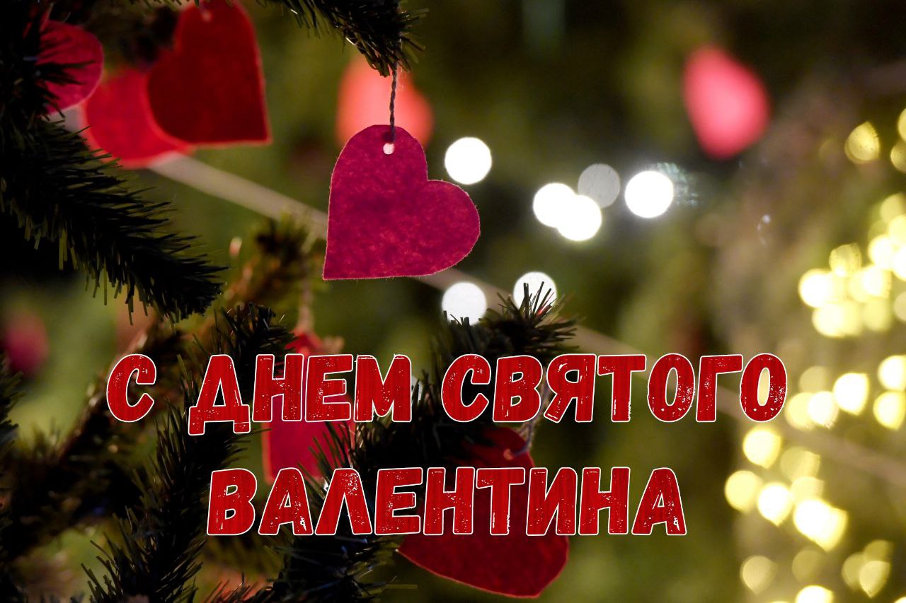 С Днем влюбленных, Днем святого Валентина