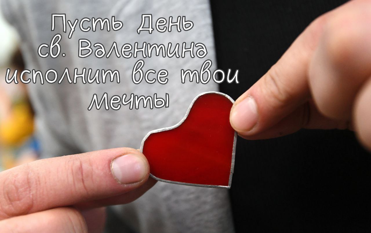С Днем влюбленных, Днем святого Валентина