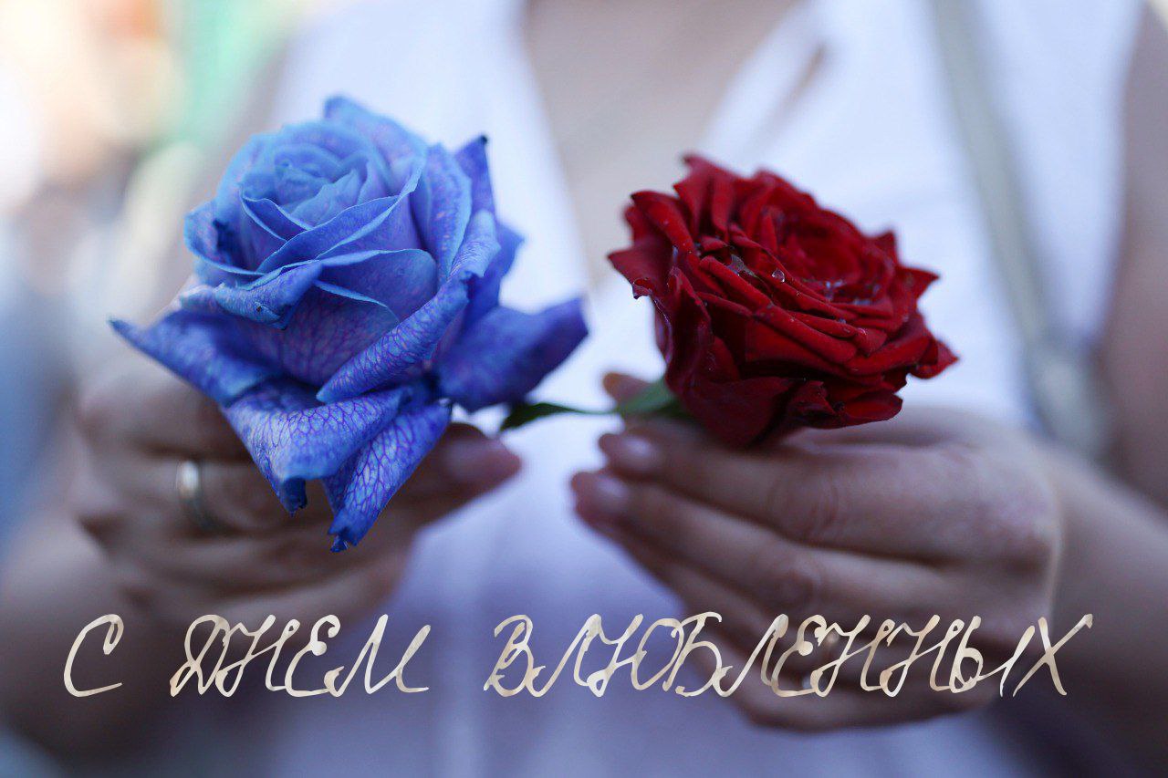 С Днем влюбленных, Днем святого Валентина