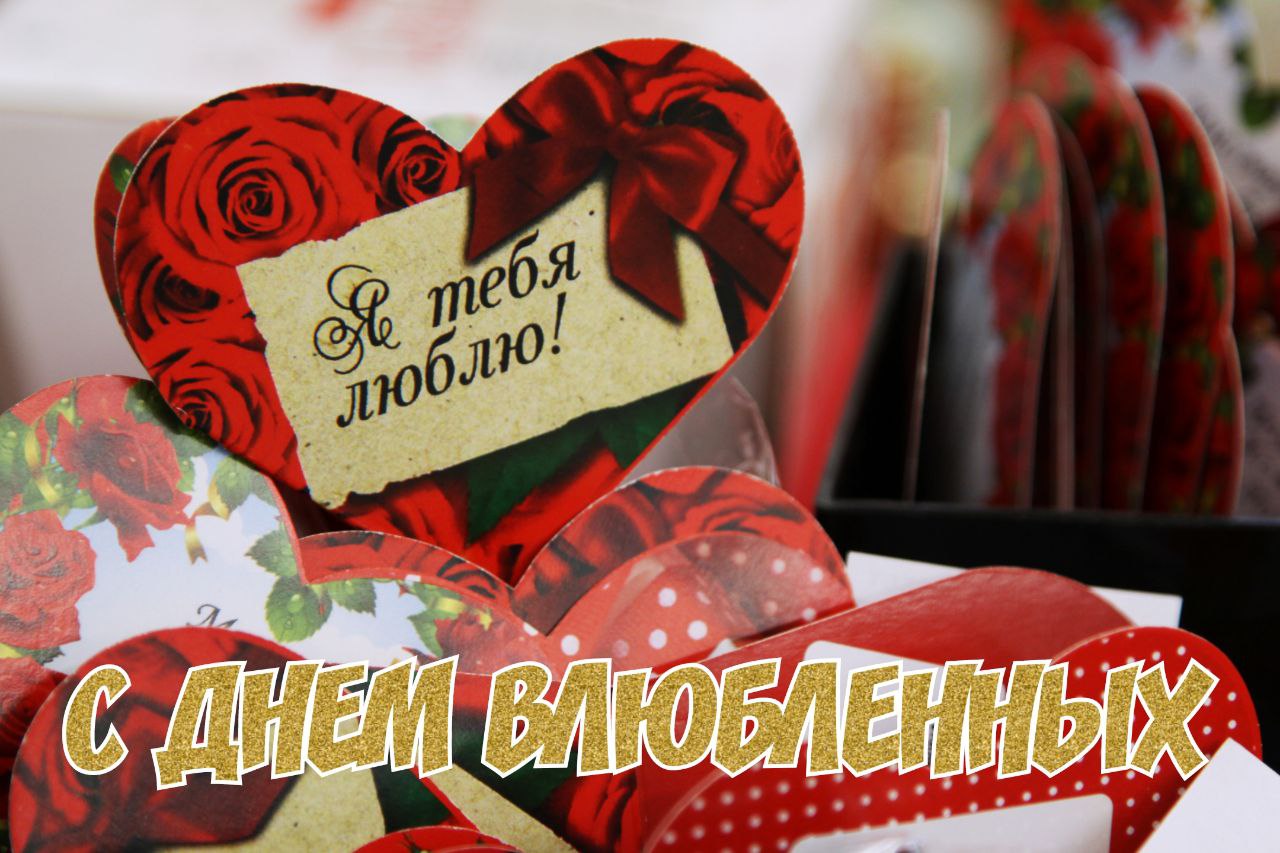 С Днем влюбленных, Днем святого Валентина