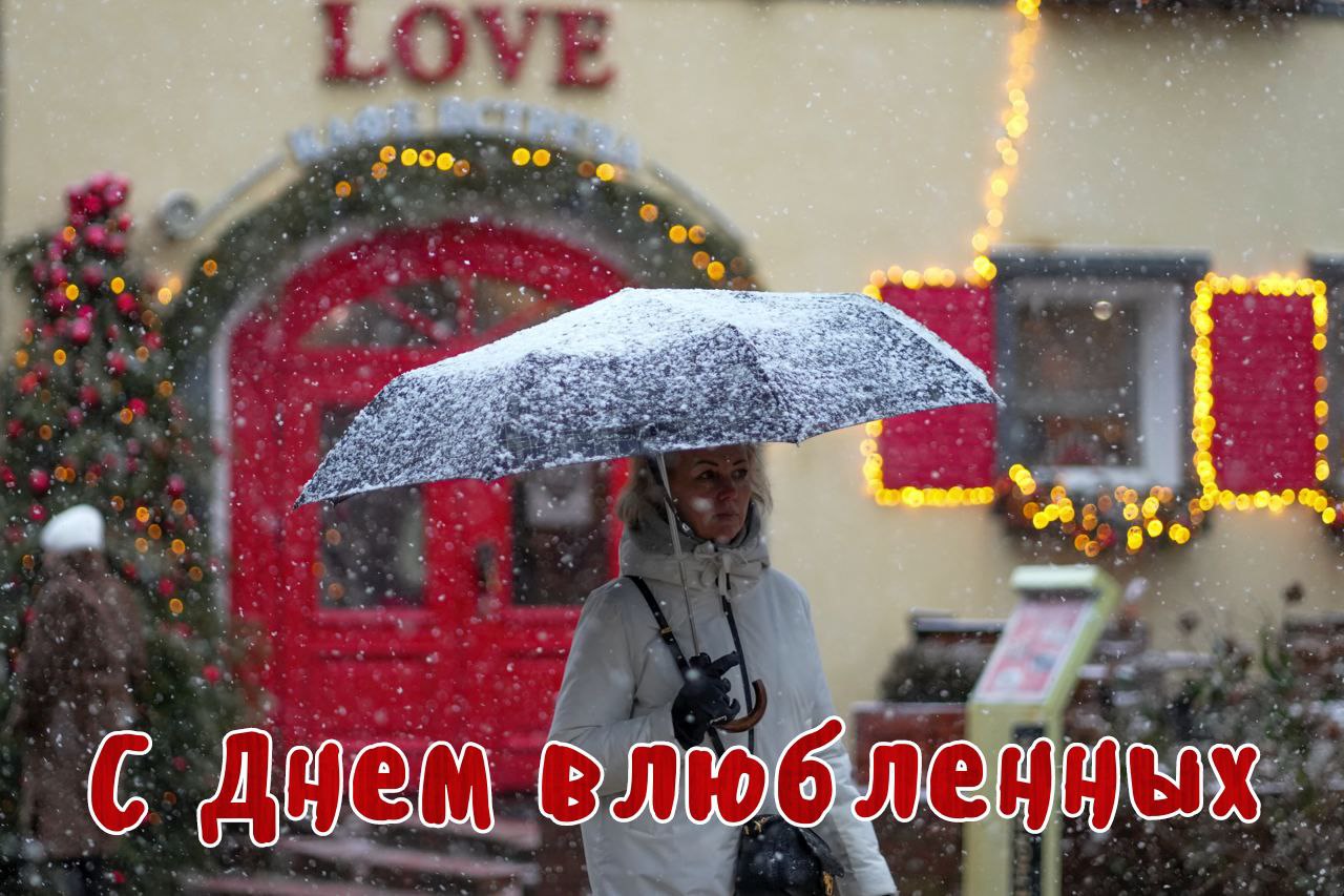 С Днем влюбленных, Днем святого Валентина