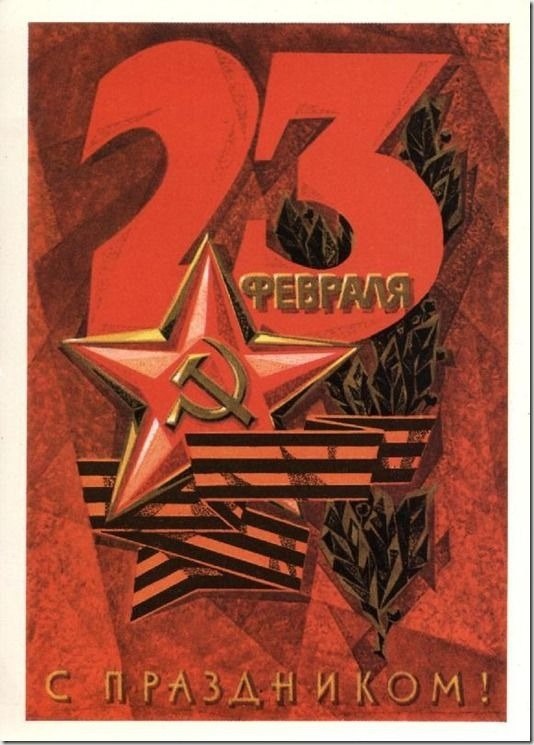 Ретро-открытка к 23 Февраля