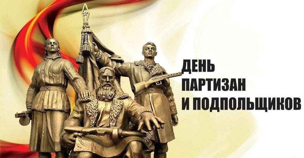 Открытки в День партизан и подпольщиков