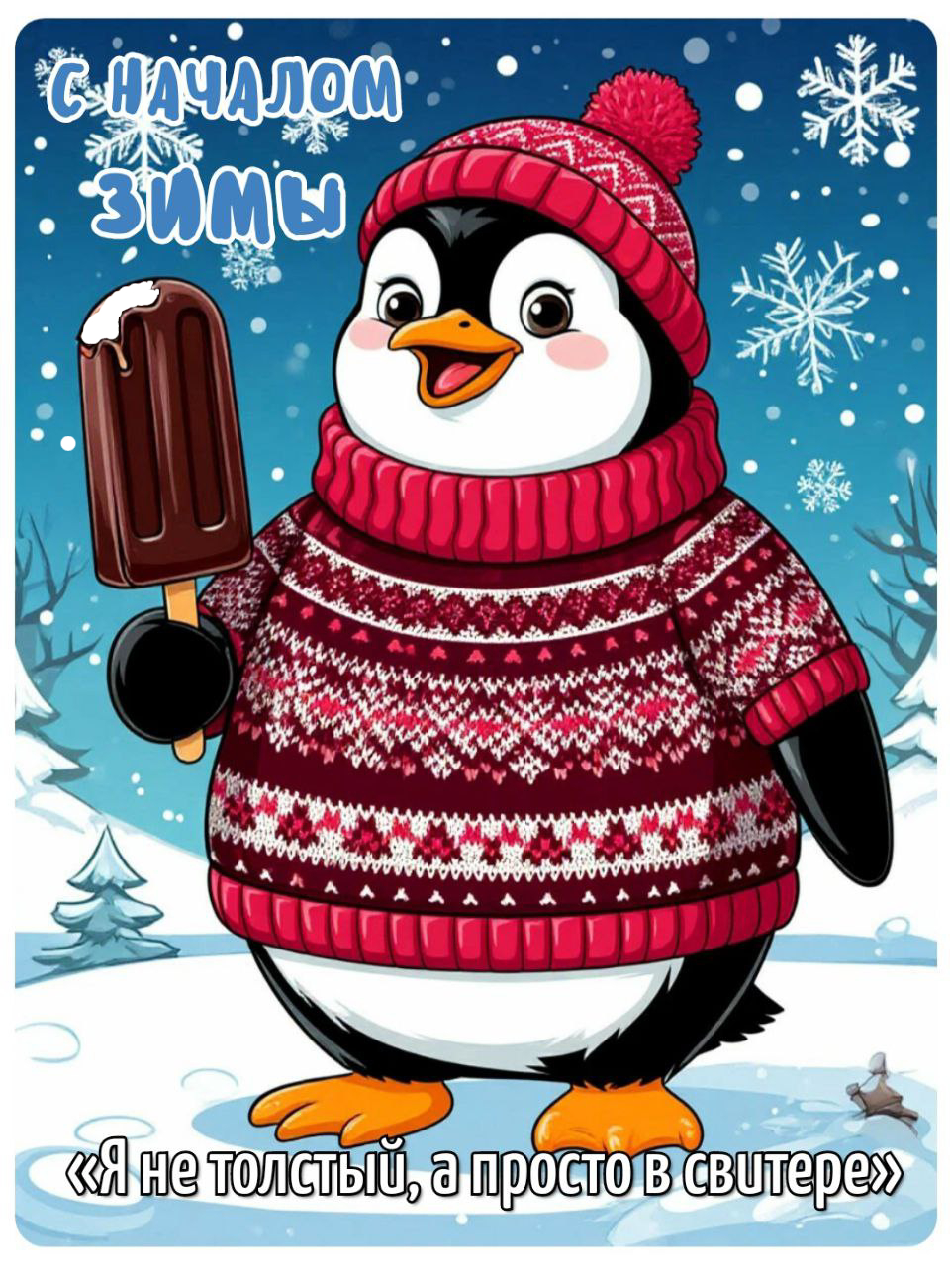 С первым днем зимы