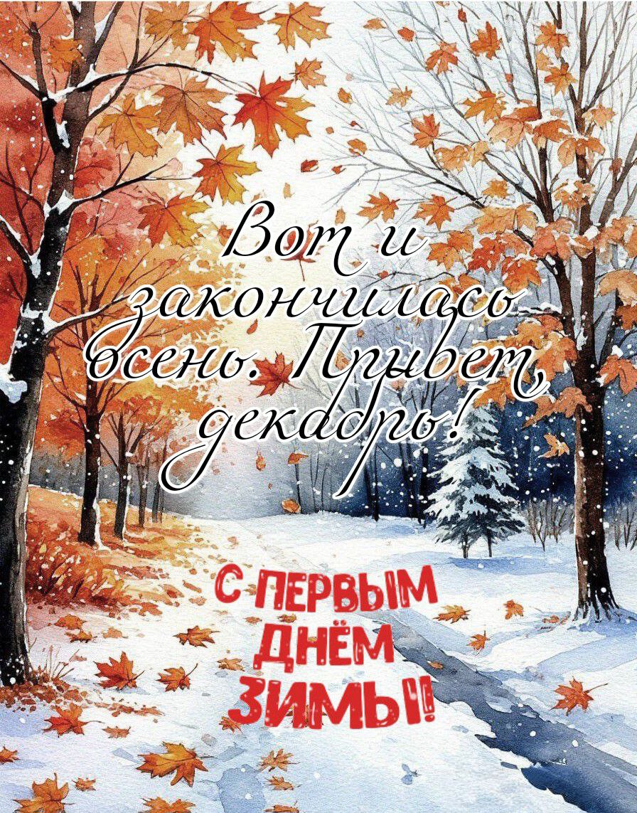 С первым днем зимы