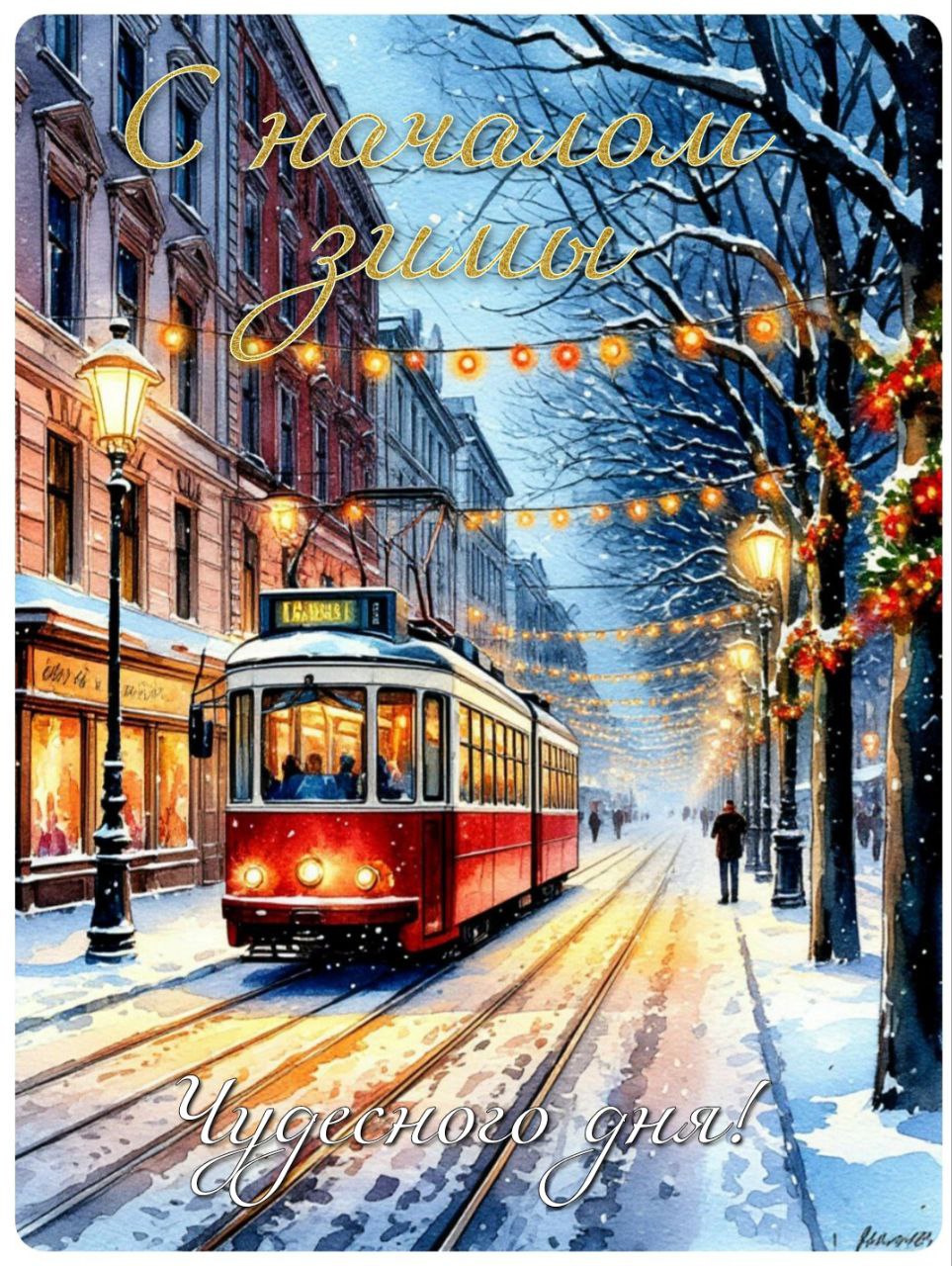 С первым днем зимы