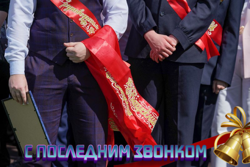 С Последним звонком