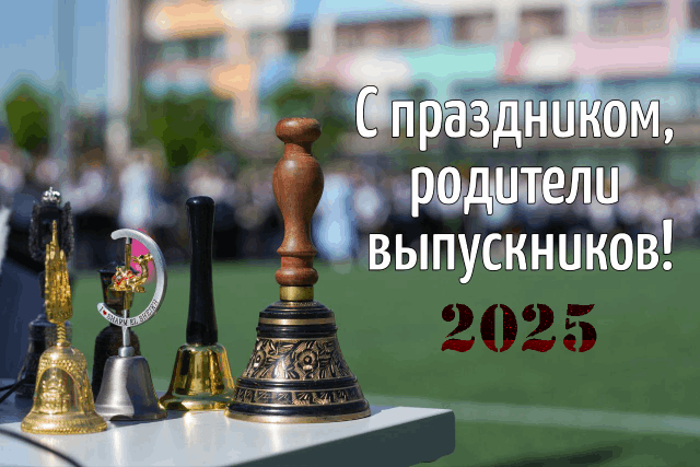С Последним звонком