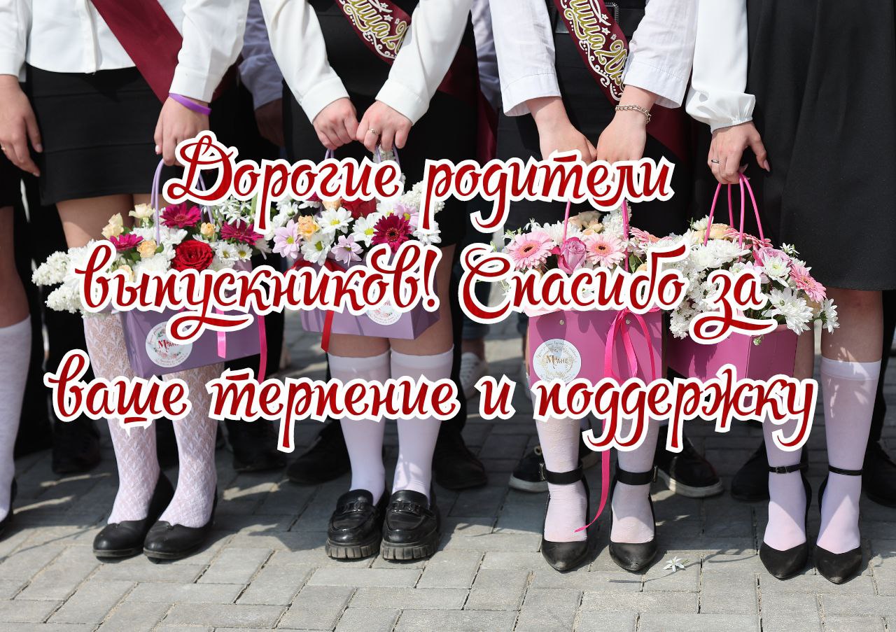 С Последним звонком