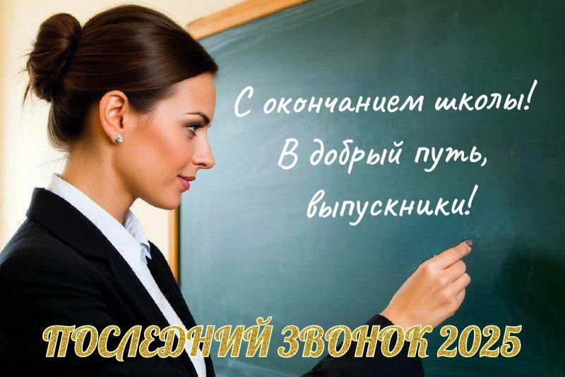 С Последним звонком