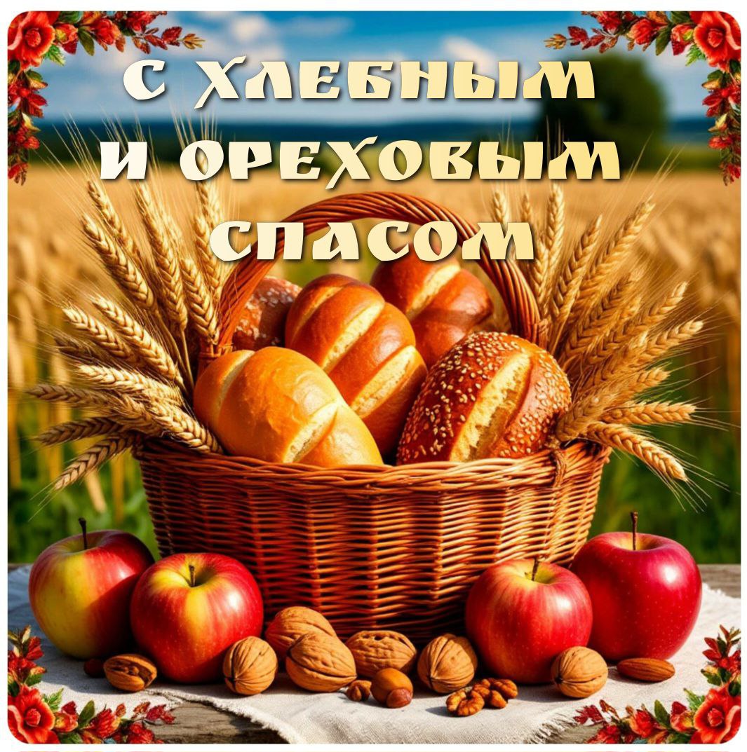 С Ореховым, Хлебным Спасом