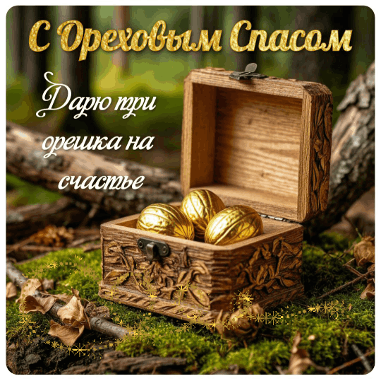 С Ореховым, Хлебным Спасом