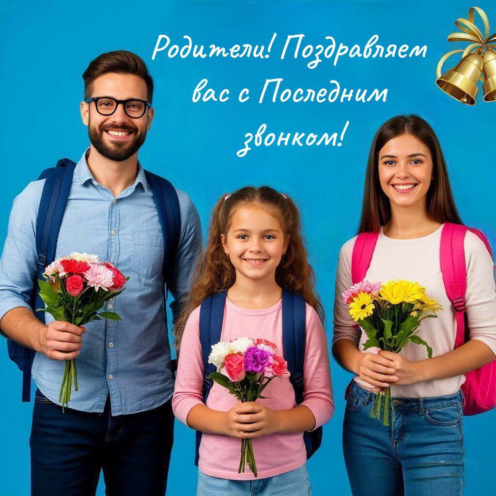 С Последним звонком