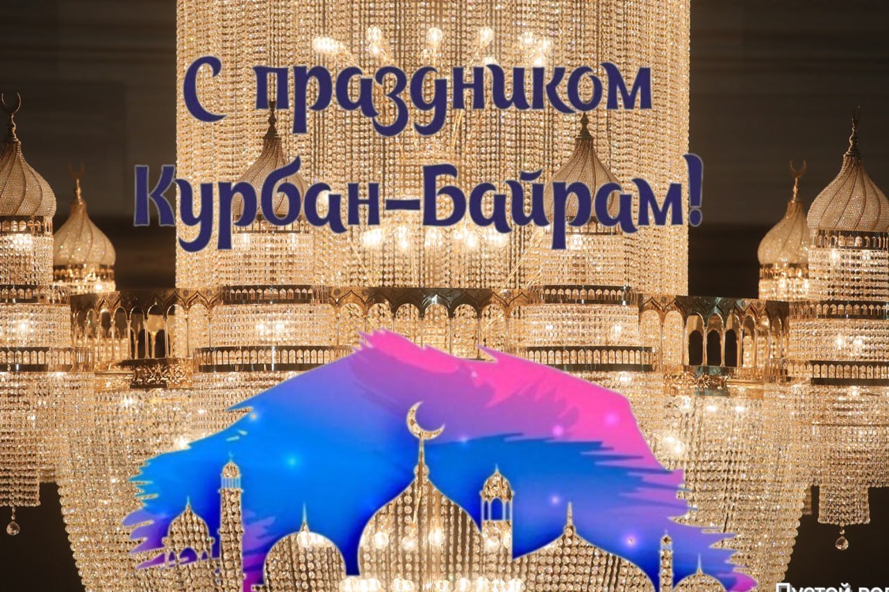 С Курбан-байрамом