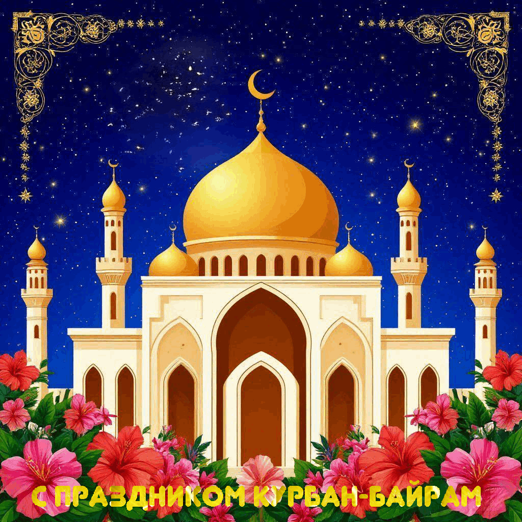 С Курбан-байрамом