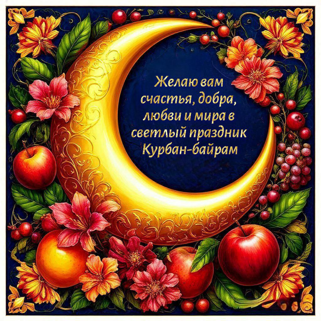 С Курбан-байрамом