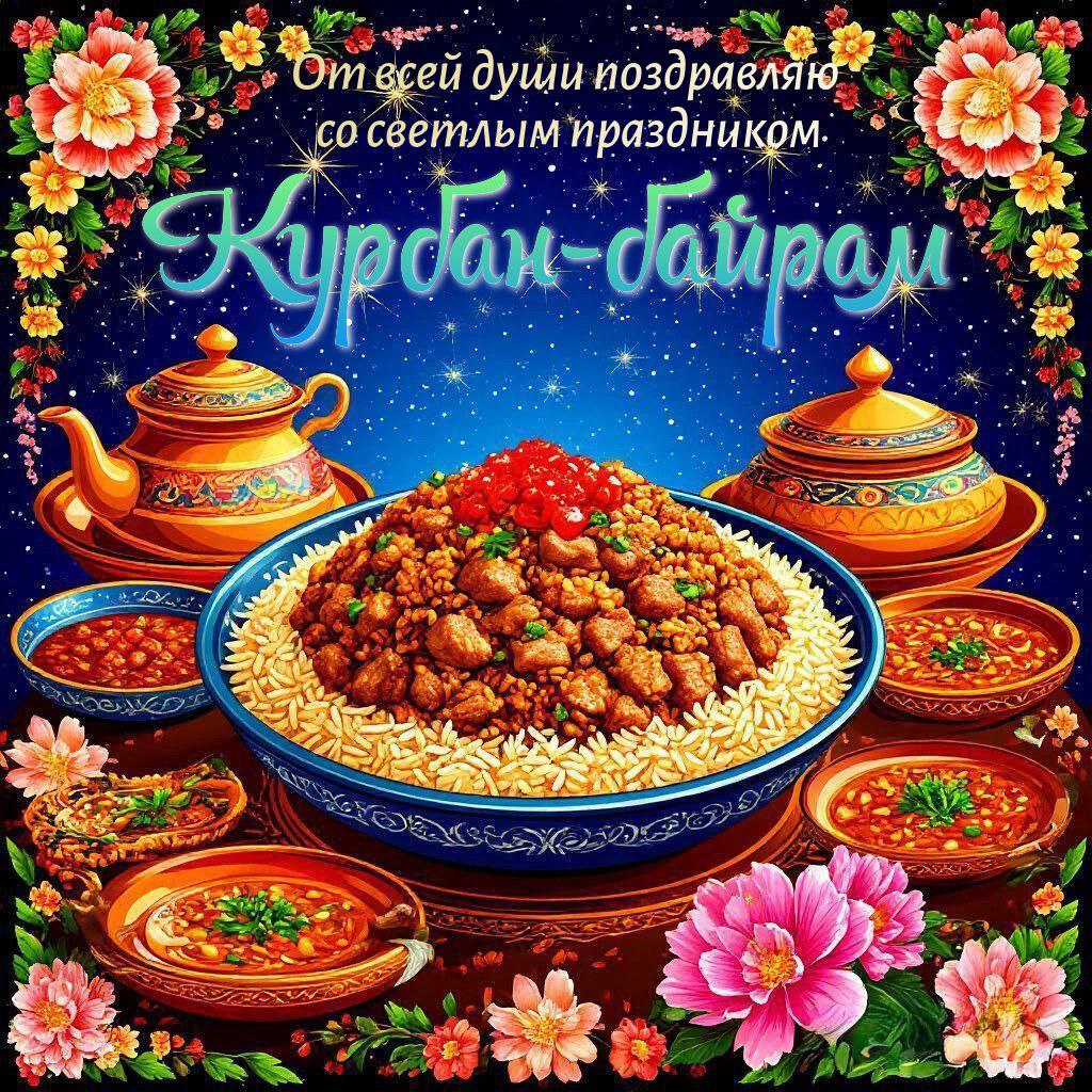 С Курбан-байрамом