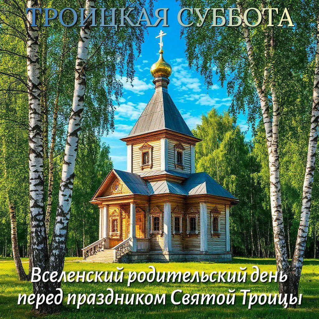 С Троицкой родительской субботой