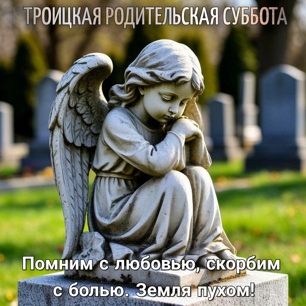 С Троицкой родительской субботой