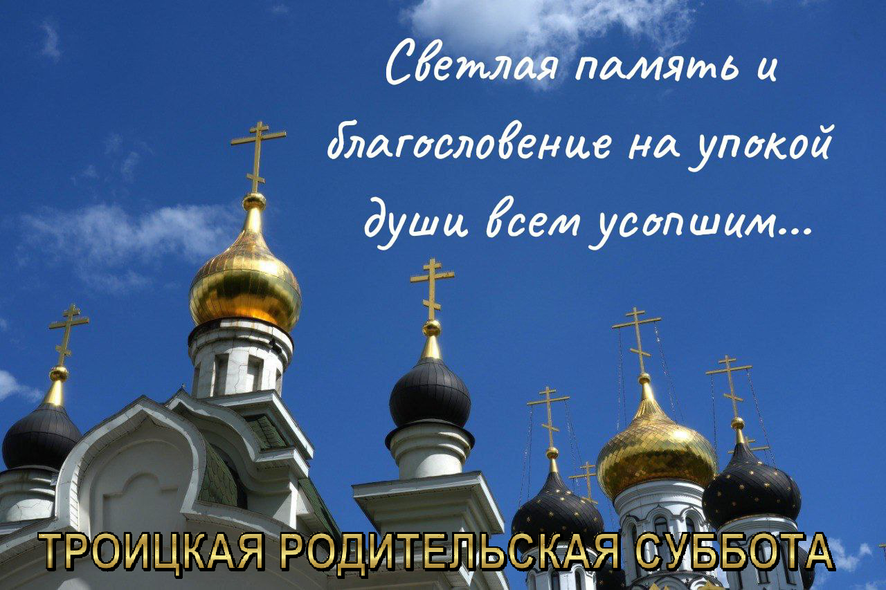 С Троицкой родительской субботой