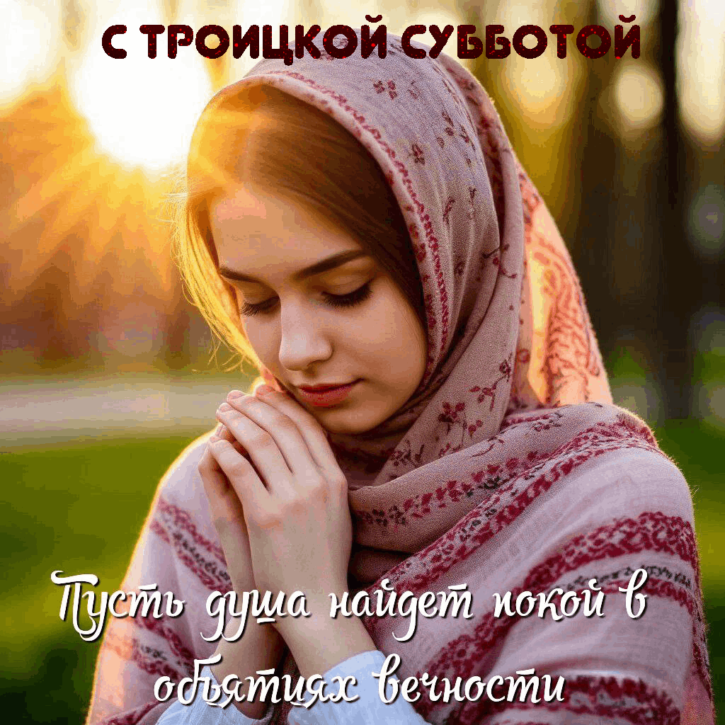 С Троицкой родительской субботой