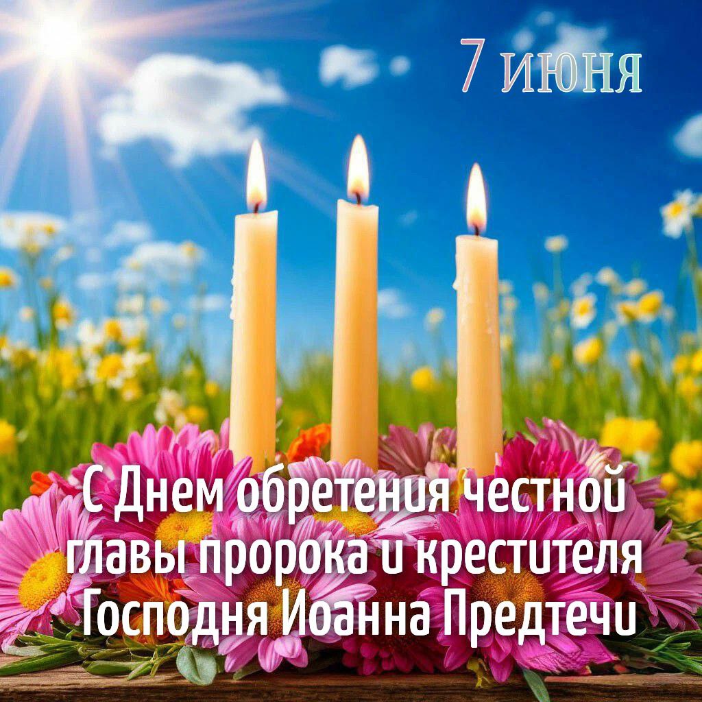 С Днем памяти Иоанна Предтечи