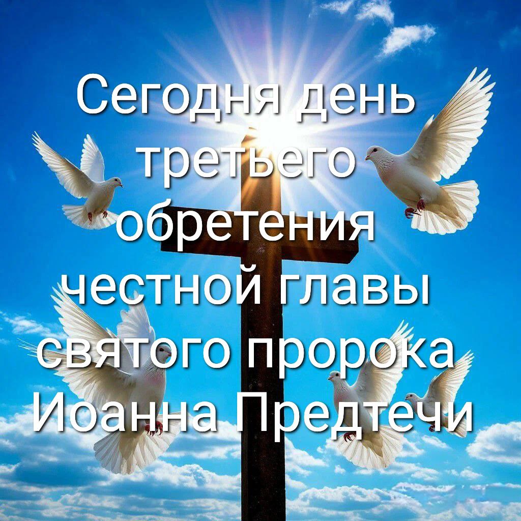 С Обретением главы Иоанна Предтечи